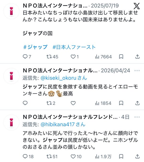 スゲー、こんなクソポスト投稿しまくって、日本人にヘイト向けまくってたのか。
このNPOに認可？みたいなのがあるなら即刻取り消すべきでしょ。
凄まじいよ、このNPO法人の日本人差別。
キチガイレベルの激烈なヘイトだ。