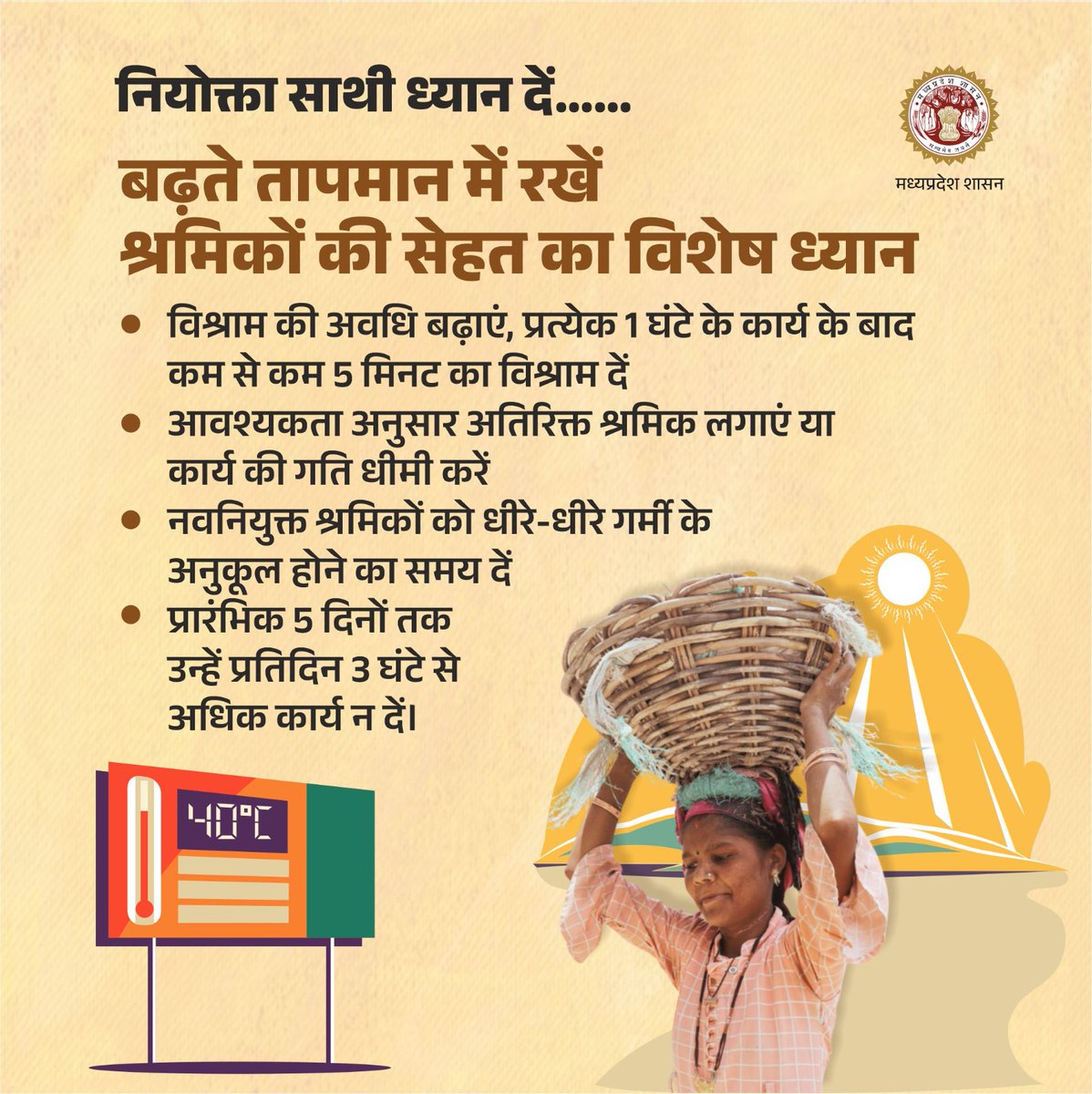 labour_mp's tweet image. नियोक्ता साथी ध्यान दें

बढ़ते तापमान में रखें श्रमिकों की सेहत का विशेष ध्यान

विश्राम की अवधि बढ़ाएं, प्रत्येक 1 घंटे के कार्य के बाद कम से कम 5 मिनट का विश्राम दें

#HeatwaveSafety #StayHydrated #HealthForAll