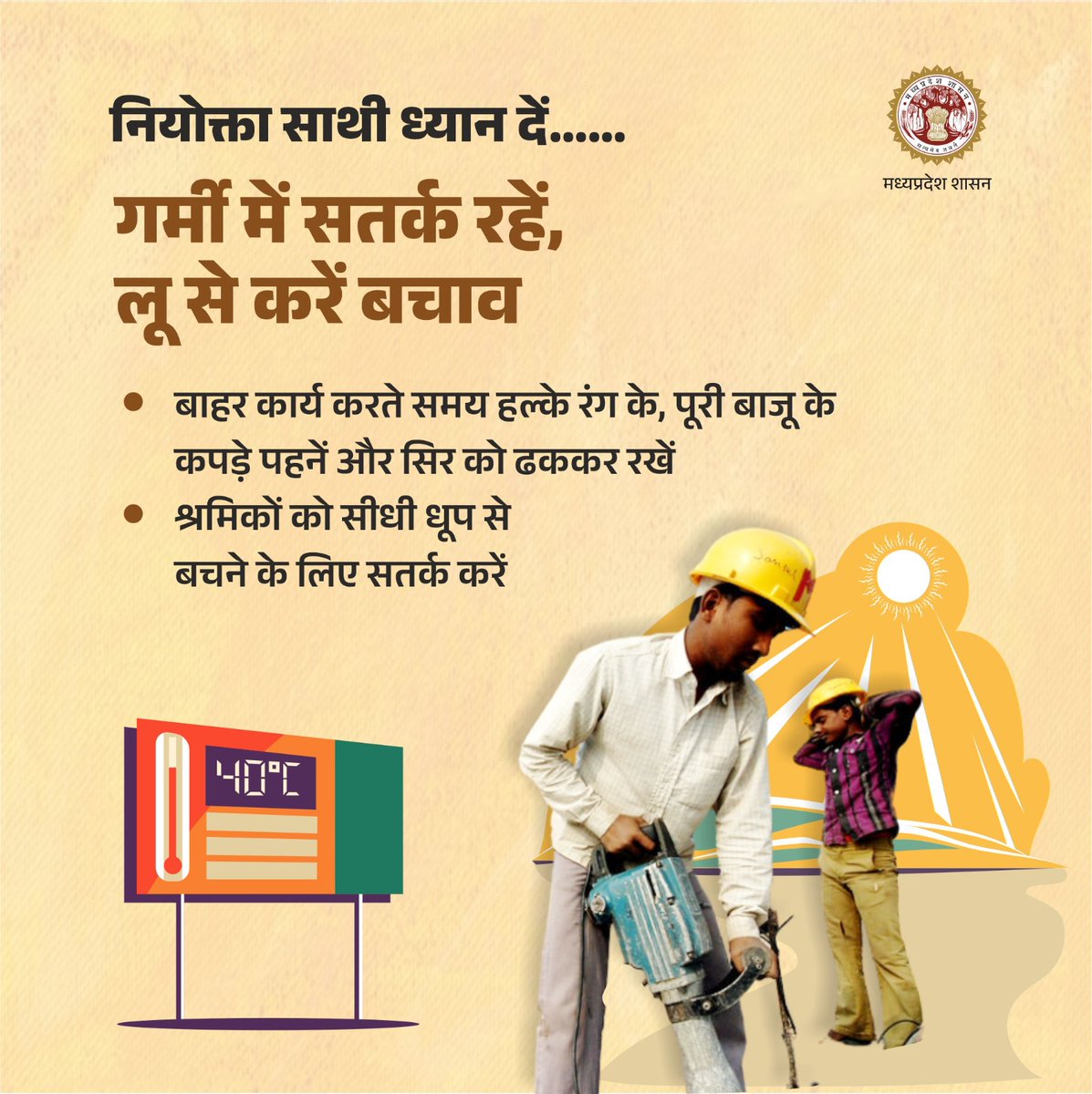 labour_mp's tweet image. नियोक्ता साथी ध्यान दें

गर्मी में सतर्क रहें, लू से करें बचाव

बाहर कार्य करते समय हल्के रंग के, पूरी बाजू के कपड़े पहनें और सिर को ढककर रखें

#HeatwaveSafety #StayHydrated #HealthForAll