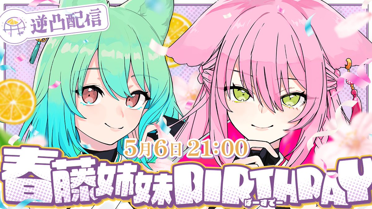 ┏━┳━┳━┳━┳━┳━┳━┓
┃春┃藤┃姉┃妹┃誕┃生┃日┃
┗━┻━┻━┻━┻━┻━┻━┛

2026年 5月 6日 記念配信
⏰ 21:00 ~ 今年の企画は ”逆凸” ❣👀
お友達Vさんに逆凸かますぞ！！！

ぜひみんな、お祝いの💬コメント
しにきてほしい✨

待機所
youtube.com/live/tMBPVNZTp… <a href="/YouTube/">YouTube</a>より
