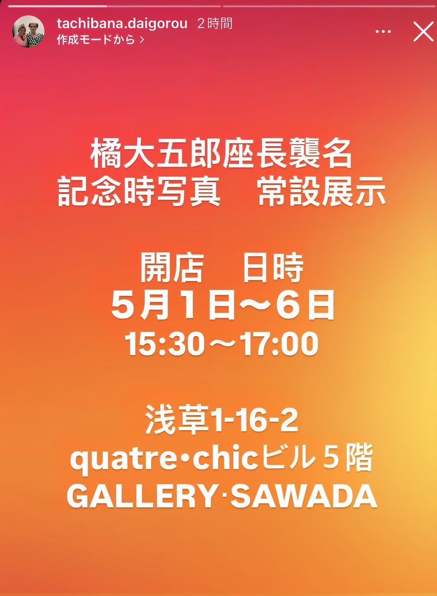 Cokiataida50050's tweet photo. 本日５日と明日６日
#浅草木馬館 に #橘劇団 の観劇予定の方へ💕

#橘大五郎三代目座長 の座長襲名記念の写真集「四分一」の原本が展示されているギャラリーのご案内🫡

浅草公会堂前のオレンジ通りにある目印(2枚目)を入って2件目の(3枚目)のビルの５階です。

是非この機会にご鑑賞頂蹴れば🤗💕 https://t.co/RTlsUXCXjG