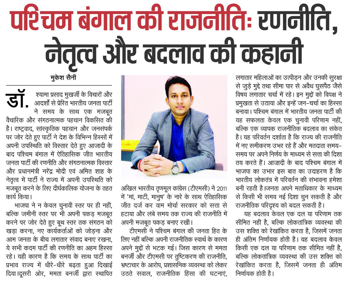 पश्चिम बंगाल की राजनीति: रणनीति नेतृत्व और बदलाव की कहानी- मुकेश सैनी..🖌️