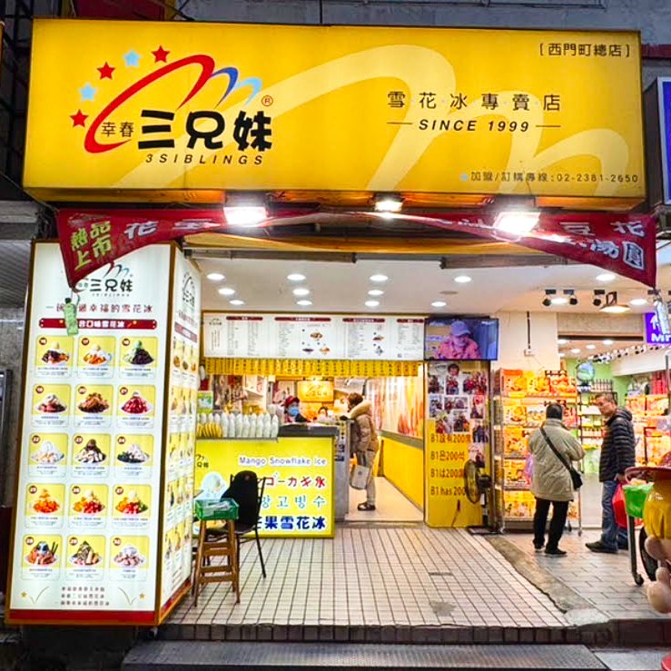 台湾スイーツ】 西門町でマンゴーかき氷を食べるなら老舗の「三兄妹