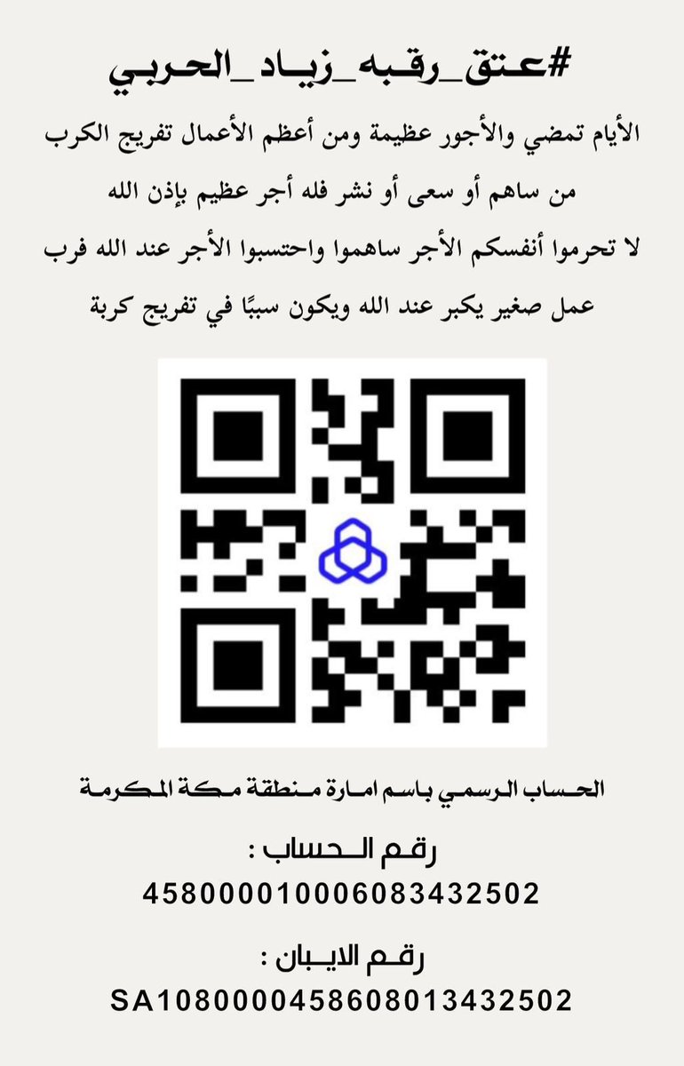 عتق رقبة زياد الحربي tweet media