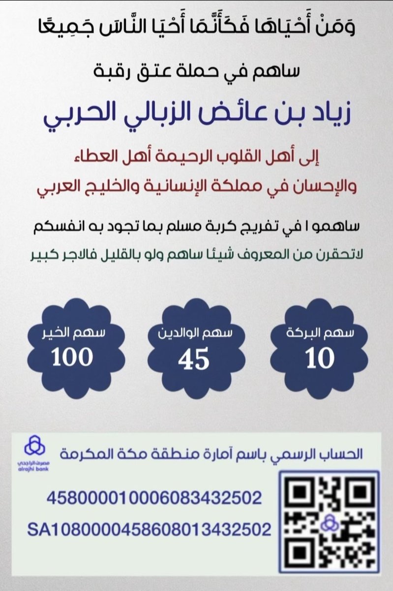 عتق رقبة زياد الحربي tweet media