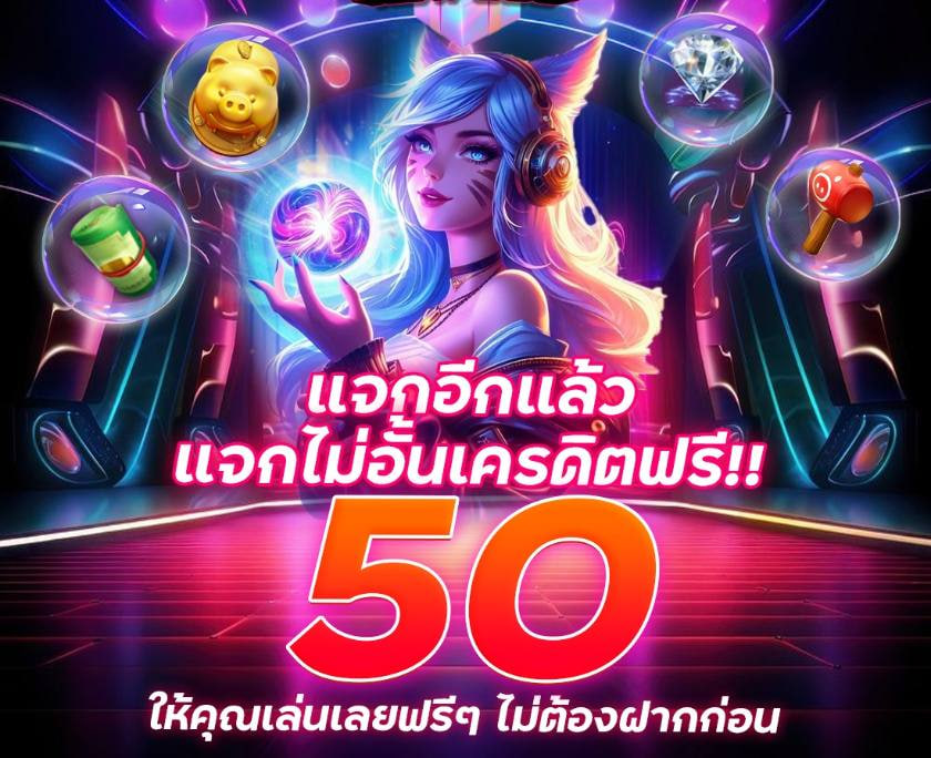 🔔 ระบบใหม่!! เล่นยังไงก็มีคืน 🔔
CODE : WI8KGUA3PETTQVOQ2399

✅เล่นเพลิน ลุ้นมันส์ รายได้ไม่สะดุด
✅จะสายปั่น หรือสายชิล ก็มีสิทธิ์กำไร

⭐️สมัครวันนี้ รับโปรจัดเต็มทันที
⭐️อย่าปล่อยให้โอกาสหลุดมือ 
คลิก: lin.ee/6f3F3GS
#สล็อตแตกง่าย #โปรทุนน้อย #เครดิตฟรี #แจกทุนฟรี50