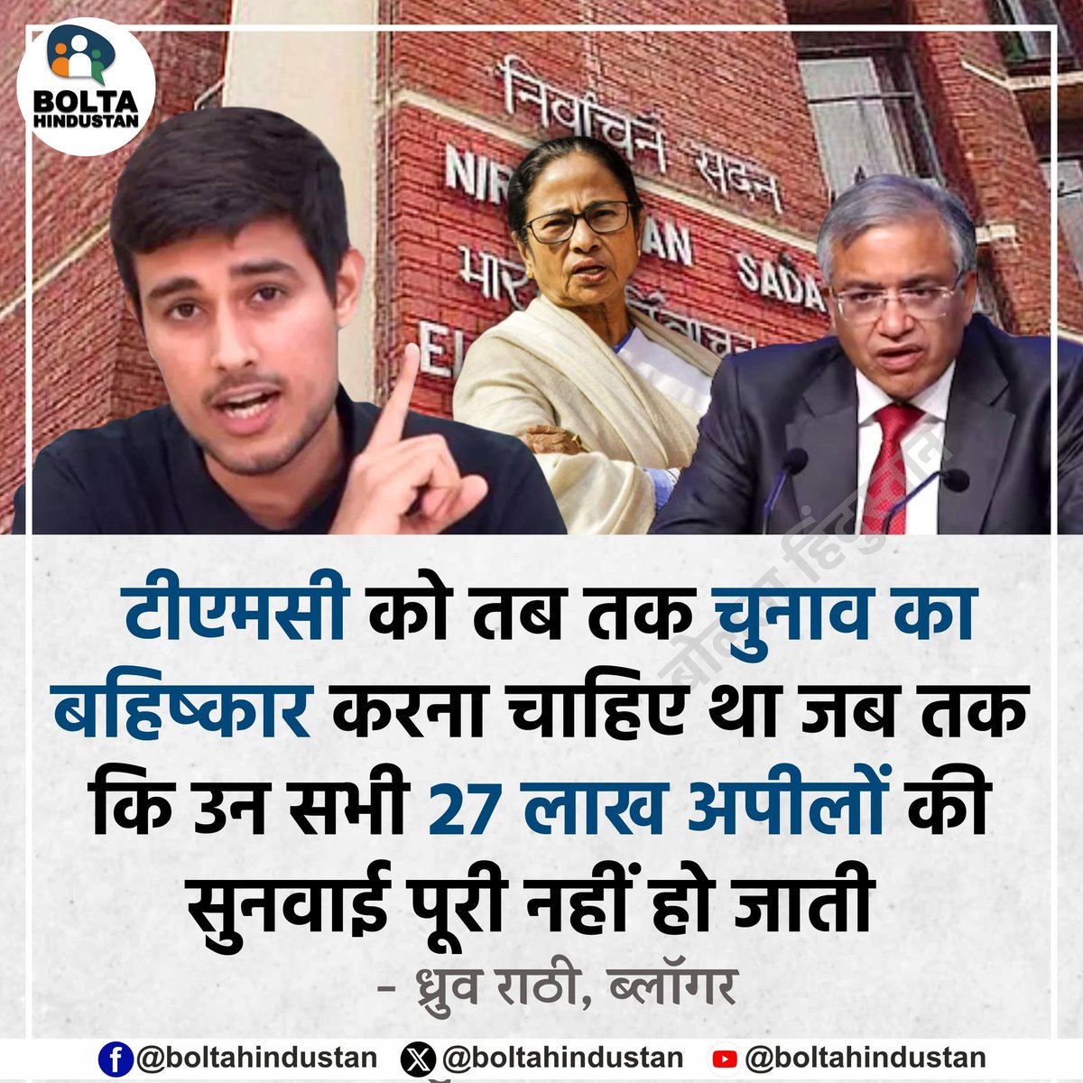 टीएमसी को तब तक चुनाव का बहिष्कार करना चाहिए था जब तक कि उन सभी 27 लाख अपीलों की सुनवाई पूरी नहीं हो जाती 

: ध्रुव राठी, ब्लॉगर