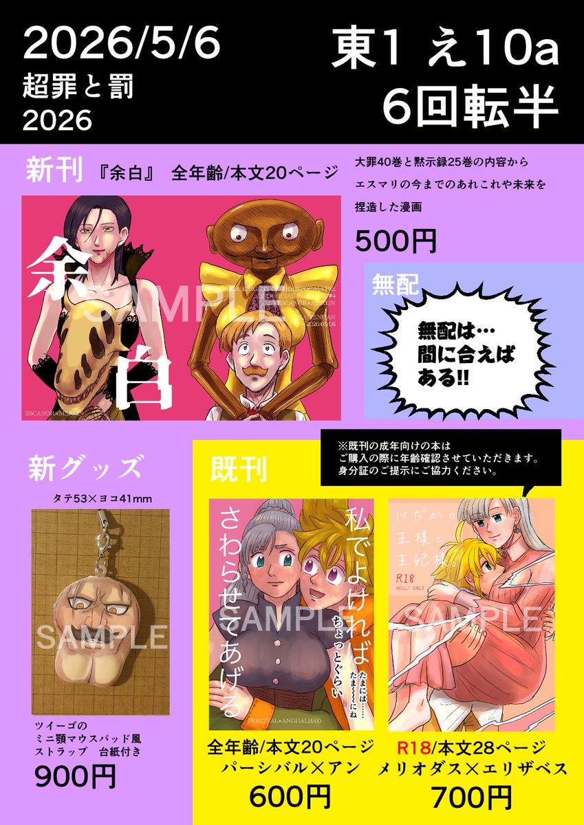 お品書きです
5/6 SUPER COMIC CITY 33 
超罪と罰 2026 
東１ え10a 【6回転半】
