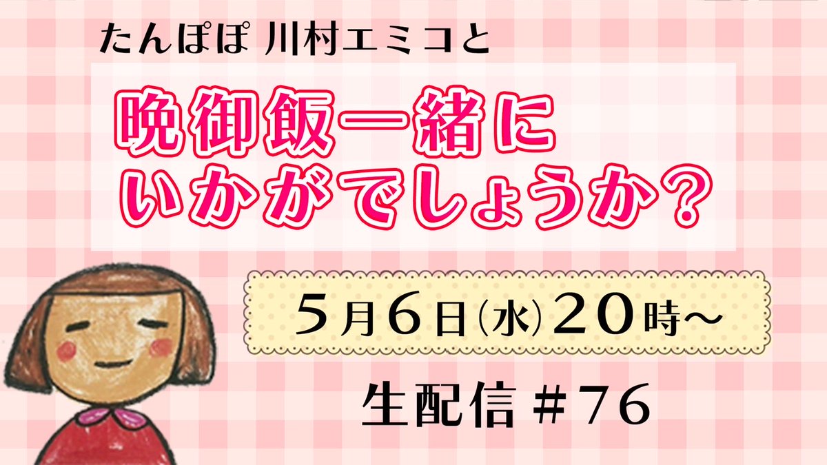 エミコ様