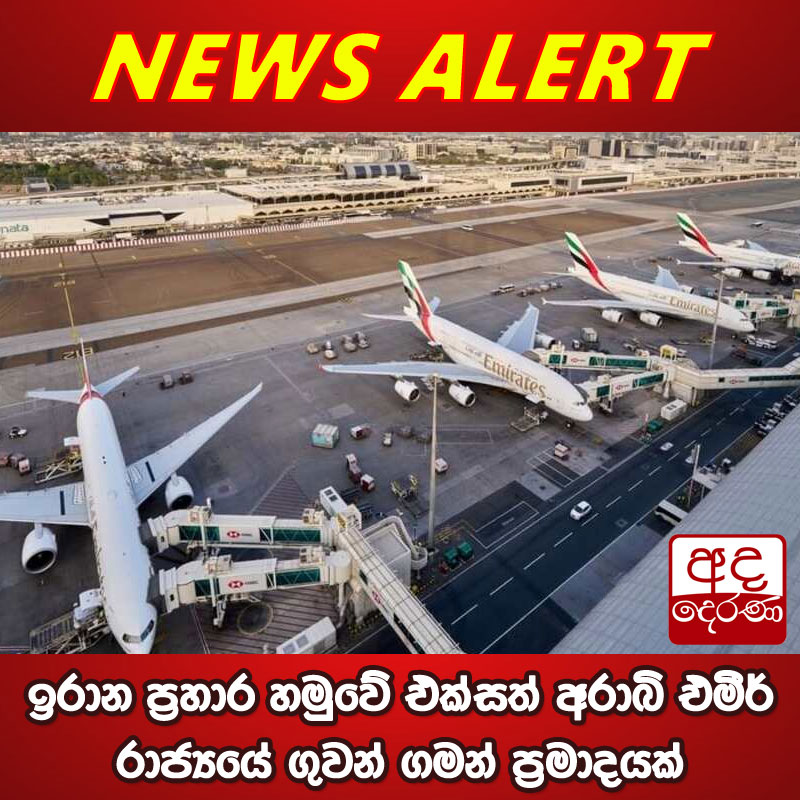 adaderanasin's tweet image. ඉරාන ප්‍රහාර හමුවේ එක්සත් අරාබි එමීර් රාජ්‍යයේ ගුවන් ගමන් ප්‍රමාදයක්

වැඩි විස්තර - sinhala.adaderana.lk/news/225085

#srilanka #adaderanasinhala #news