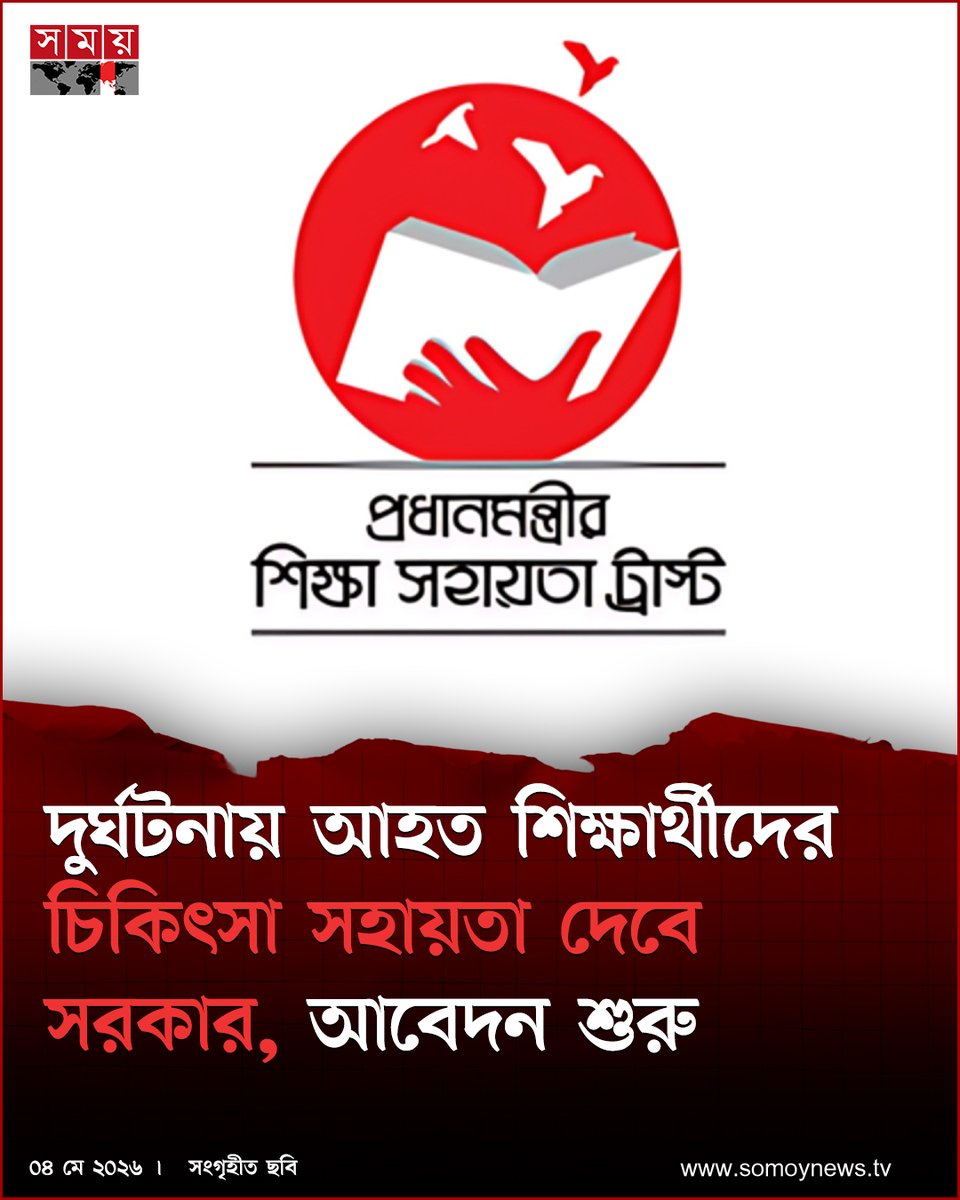 somoytv's tweet image. আবেদনের শর্তাবলির বিষয়ে বিজ্ঞপ্তিতে বলা হয়, দুর্ঘটনায় গুরুতর আহত মেধাবী শিক্ষার্থীদের ক্ষেত্রে পূর্বের শ্রেণিতে ন্যূনতম ৬০ শতাংশ নম্বর অথবা...

বিস্তারিত : somoynews.tv/news/2026-05-0…

#NationalNews #medicalassistance #StudentsOfBangladesh #somoytv