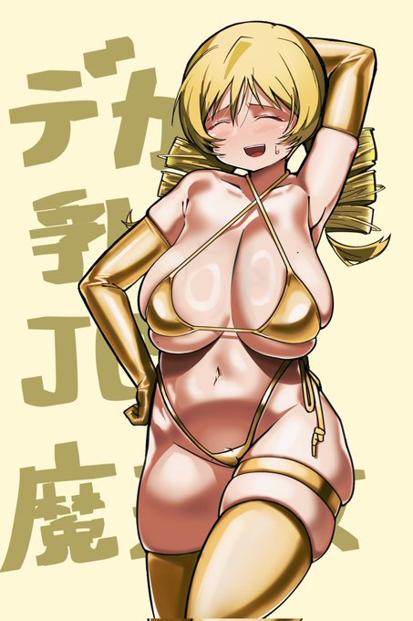 #金ビキニ 