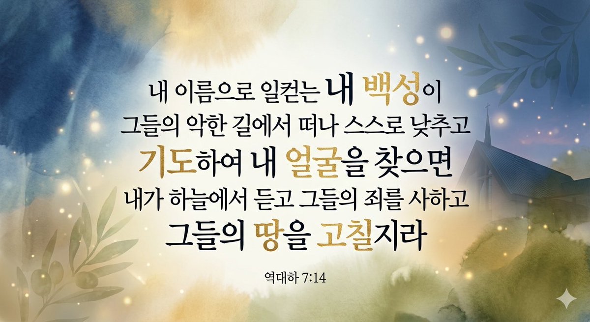 mk20221093997's tweet image. 지금은 우리가 하나님의 얼굴을 구할 때입니다.🙏
이 땅을 고치실 그분의 약속을 붙잡고 오늘 하루를 시작합니다.
대한민국, 다시 일어납시다! 🕯️🇰🇷
#Korea #PrayForKorea #성경 #묵상 #오늘의기도