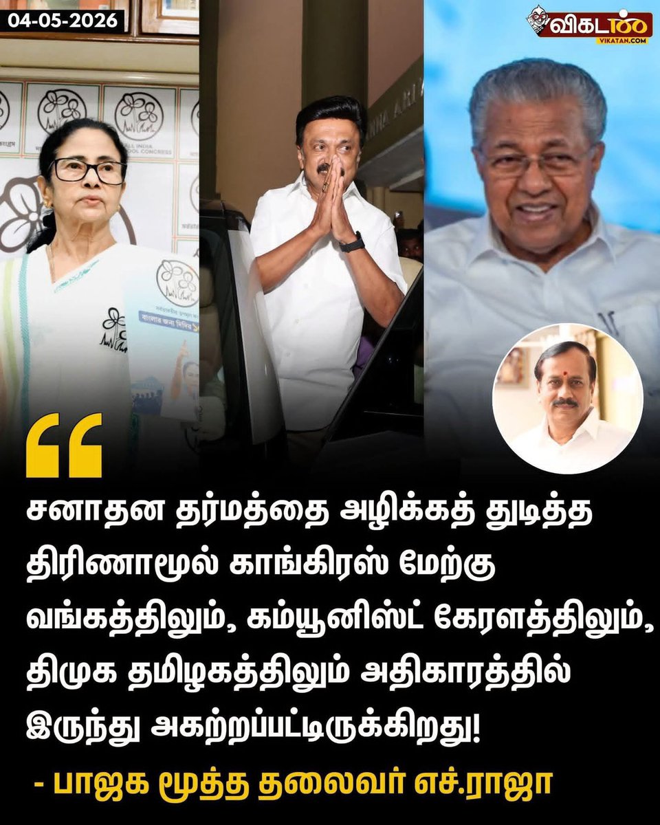 WireTamil's tweet photo. அப்படியானால் விஜய் சனாதனத்தைக் காப்பாற்றுகிறவர் என்கிறாரா இந்த ராஜா? சரி, அந்தச் சனாதனம் ஏன் பாஜகவை தமிழ்நாட்டிலும் கேரளாவிலும் காப்பாற்றவில்லை? https://t.co/7xZc2r7vhE