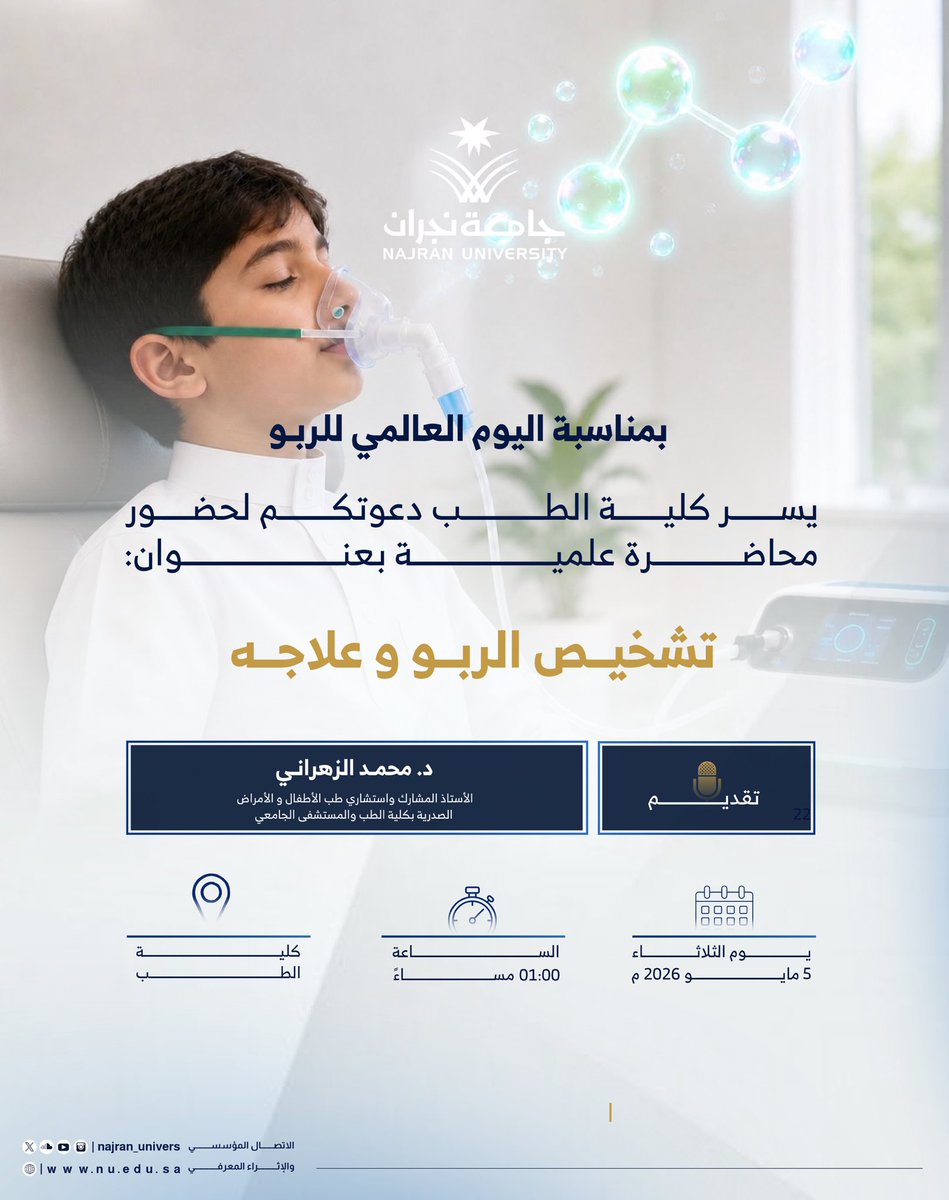 Najran_Univers's tweet photo. تزامناً مع #اليوم_العالمي_للربو، تنظم كلية الطب محاضرة علمية بعنوان "تشخيص الربو وعلاجه"، يقدمها د.محمد الزهراني يوم الثلاثاء 5 مايو بكلية الطب. https://t.co/uPllbRoLL6
