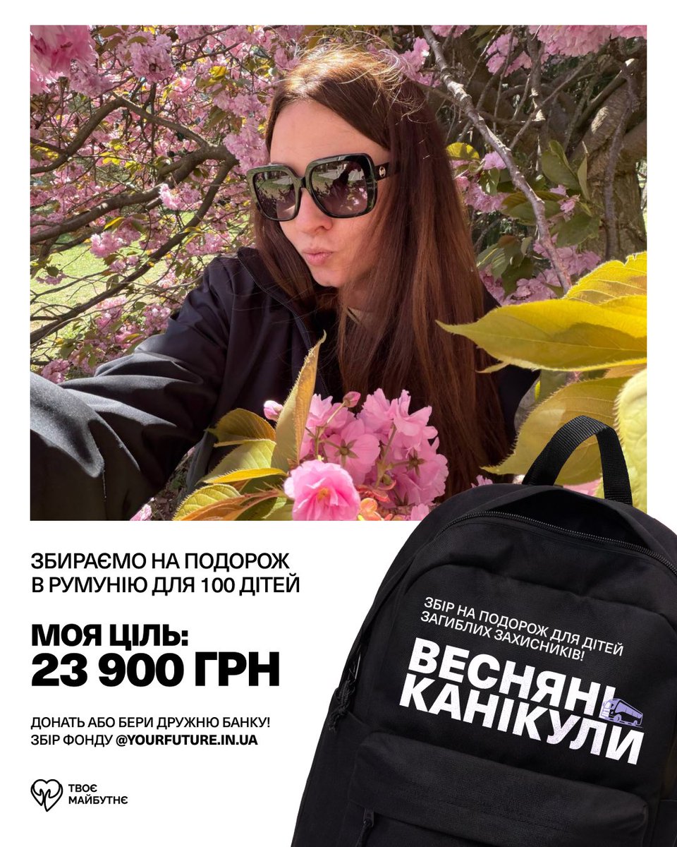 Приєднуюсь до збору Весняні Канікули з <a href="/YourFutureUA/">Твоє Майбутнє</a> 🌸

Мета проєкту - поїздка для 100 дітей загиблих та важкопоранених воїнів на весняні канікули до Румунії

Загальна мета: 2 390 000 грн
🎯Моя ціль: 23 900 грн

🔗 send.monobank.ua/jar/5qpWvfAEoR