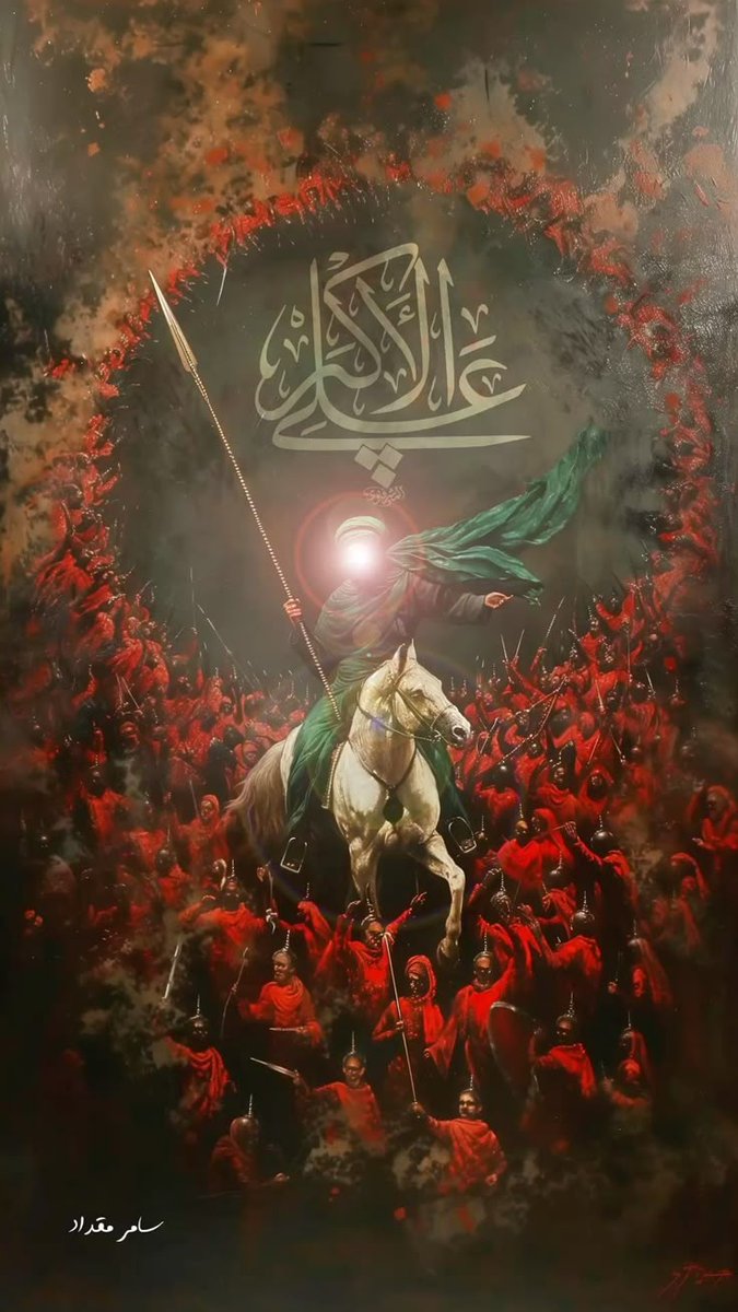 لن ينال منا احد رتبة أن يكون #حُسينياً ما دام لم يعي حقيقة هذه المرتبة الاسمى والاعلى.
والسفر الى ملكوت هذه المرتبة بين سؤال الامام #الحُسين (ع )
" اما تحب أن يسقيكَ جدكَ " !؟ وجواب ولده #الاكبر (ع)
" هذا جدي قد سقاني #بكأسهِ_الاوفى شِربةً لا أضمأ بعدها أبدا "
#الحٌسين_سر_الوجود