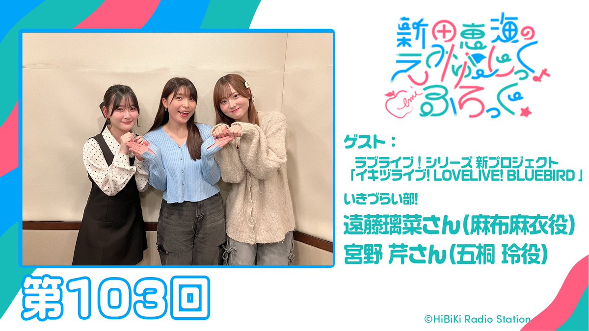 イキヅライブ！ LOVELIVE! BLUEBIRD tweet media