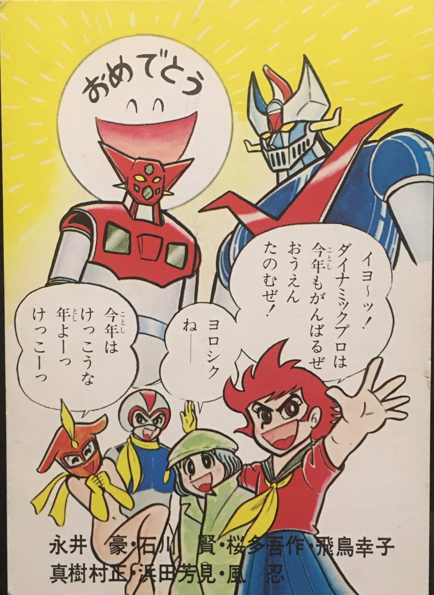 昭和50年（'75）度の ＃ダイナミックプロ 様の ＃お年賀状 を発掘