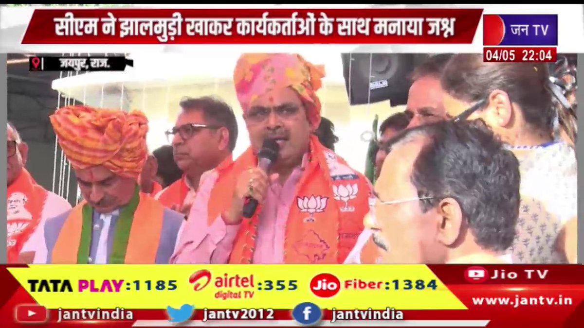 JANTV2012's tweet image. तीन राज्यों में जीत से प्रदेश भाजपा में उत्साह, सीएम ने झालमुड़ी लेकर कार्यकर्ताओं के साथ मनाया जश्न | JAN TV

youtu.be/9km-Hx-k9Dc 

#jaipurnews #bjp #electionvictory #threestates #politics #indianpolitics #celebration #partyworkers #cm #victorycelebration #enthusiasm