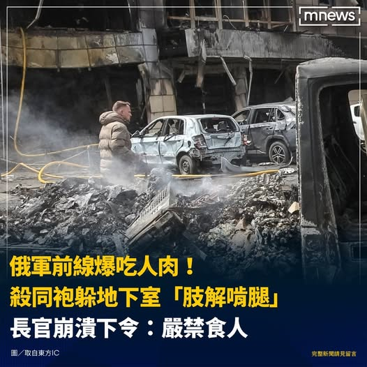 最新消息！：《俄軍前線爆吃人肉！殺同袍躲地下室「肢解啃腿」　長官下令：嚴禁食人》－摘要 | 烏俄戰爭進入極度慘烈的地獄模式？烏克蘭軍事情報局（HUR）曝光了令人不寒而慄的證據直接指出駐紮在烏東的部分俄軍士兵因冬季口糧耗盡竟然爆發多起「食人慘案」

圖：鏡新聞