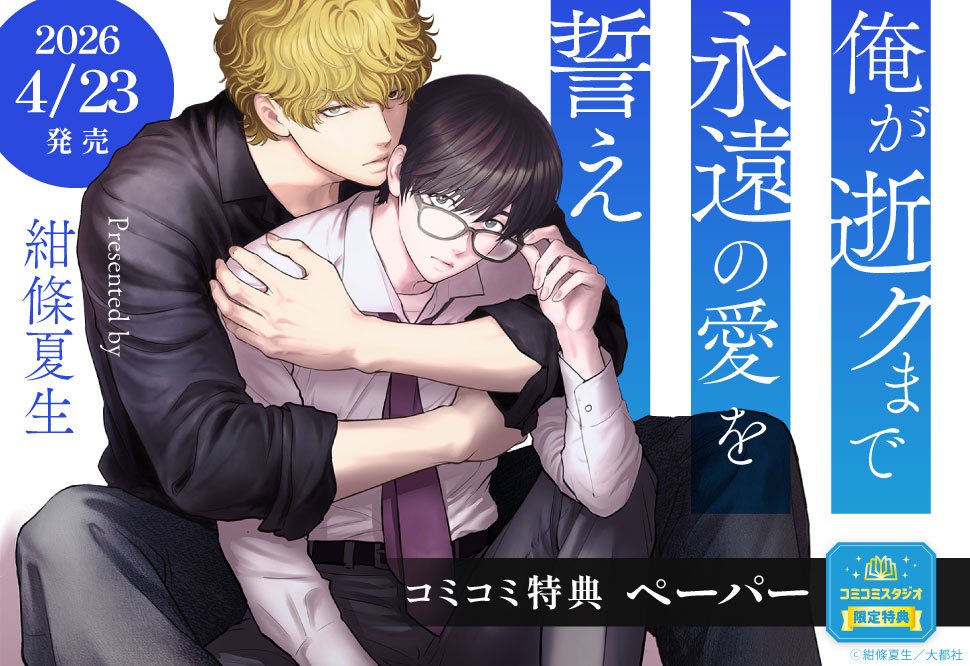 comicomistudio's tweet photo. ⋆⸜💗好評発売中💗⸝⋆

紺條夏生先生(@konjoh) 新刊コミックス📕💕
『#俺が逝クまで永遠の愛を誓え』
Daito Comics

💗🎁コミコミ特典✨ペーパー✨付き❗️

https://t.co/B22Qv6wqxU https://t.co/HmMq1jxOni