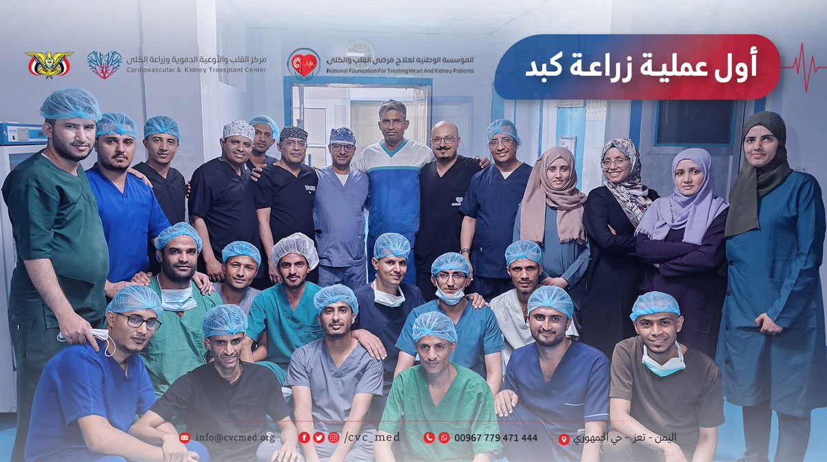 بشرى لكل أبناء #اليمن ..مركز القلب والأوعية الدموية وزراعة الكلى في #تعز ينجح في إجراء ثلاث عمليات زراعة كبد في إنجاز طبي وعلمي يعد الأول من نوعه على مستوى اليمن
#تعز_فخر_اليمن #اليمن_يحتاج_الى_مخلصين