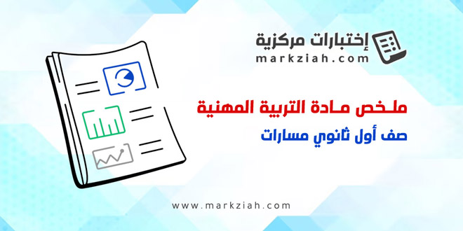 ملخص مادة التربية المهنية صف أول ثانوي مسارات
markziah.com/308/
---------------------------------
#ملخص #تربية_مهنية #مسارات #ثانوي