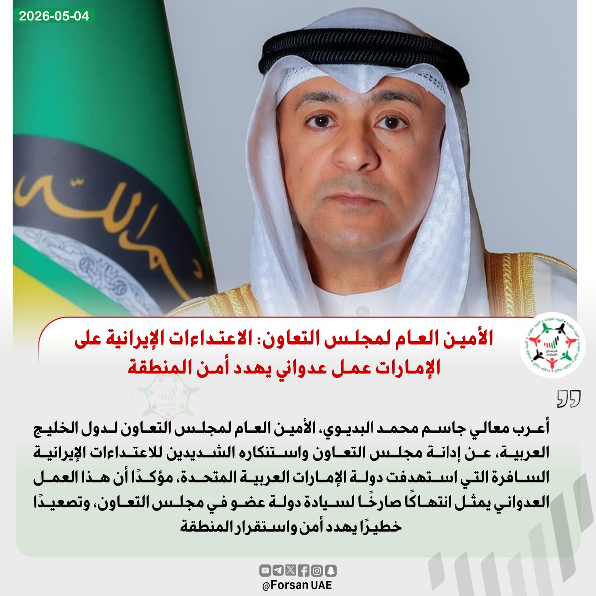 🔴 الأمين العام لمجلس التعاون لدول الخليج العربية يدين بشدة الاعتداءات الإيرانية السافرة التي استهدفت دولة الإمارات 🇦🇪، مؤكدًا أن هذا العمل العدواني يمثل انتهاكًا صارخًا لسيادة دولة عضو في مجلس التعاون، وتصعيدًا خطيرًا يهدد أمن واستقرار المنطقة ⚠️

<a href="/GCCSG/">مجلس التعاون</a> 
<a href="/jasemalbudaiwi/">جاسم محمد البديوي</a>