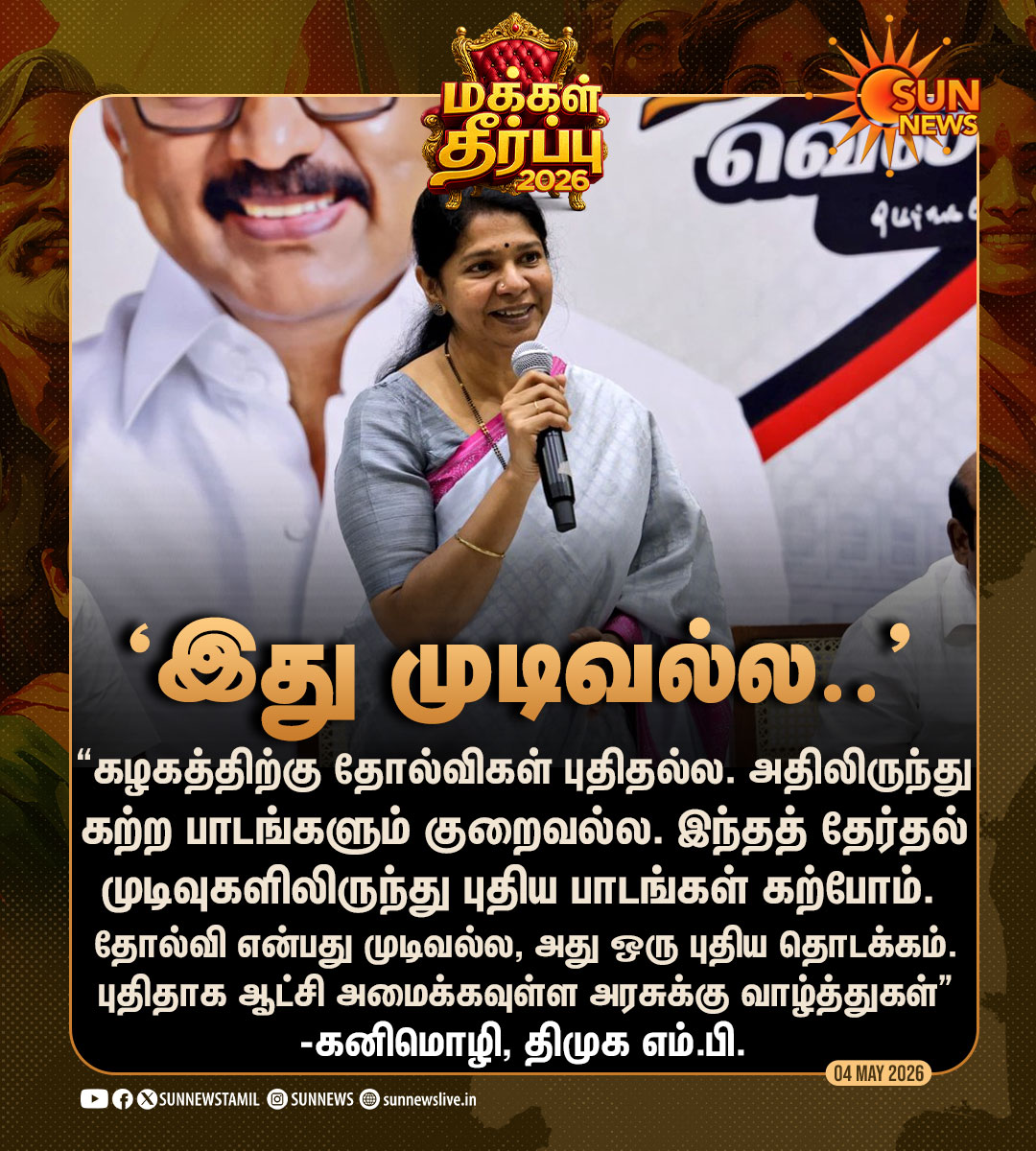 sunnewstamil's tweet image. #NewsUpdate | "தோல்வி என்பது முடிவல்ல, அது ஒரு புதிய தொடக்கம்.."

-கனிமொழி, திமுக எம்.பி.

#SunNews | #TNElectionWithSunNews | #ElectionResults2026