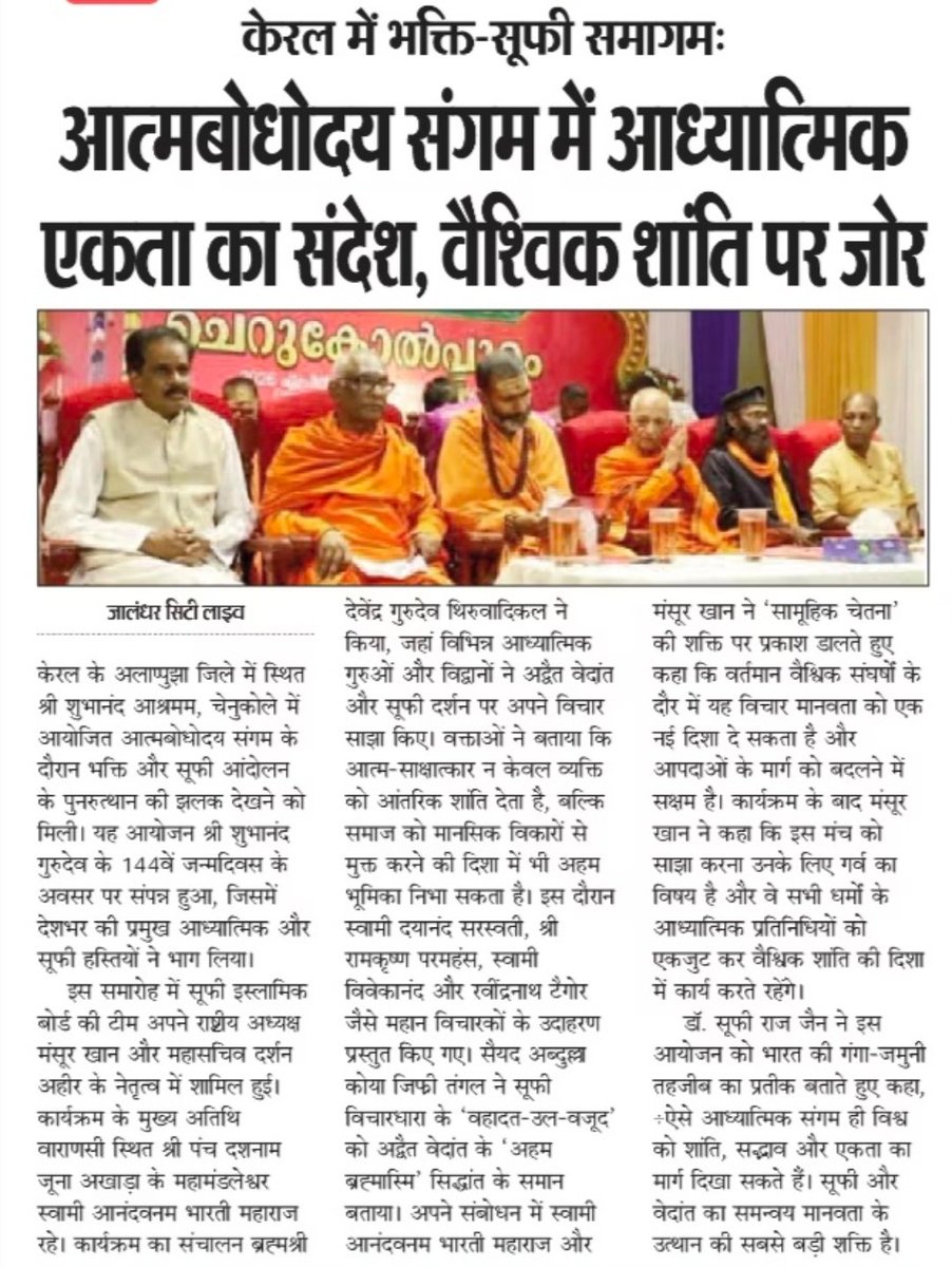 sufiboard's tweet image. केरल में ‘आत्मबोधोदय संगम’: भक्ति-सूफी समागम से गूंजा एकता का संदेश, वैश्विक शांति पर जोर

केरल के अलाप्पुझा में आयोजित आत्मबोधोदय संगम में भक्ति और सूफी परंपराओं का संगम देखने को मिला, जहां देशभर के संतों और विद्वानों ने अद्वैत वेदांत और सूफी दर्शन के जरिए वैश्विक शांति, एकता और