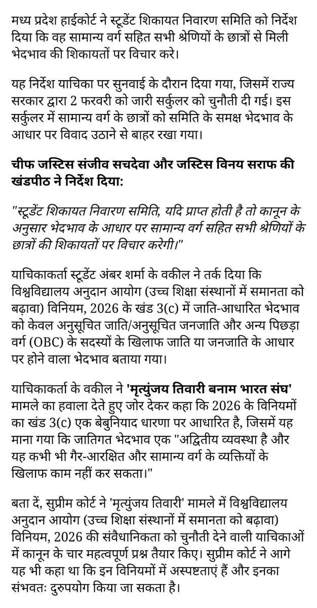 मध्यप्रदेश मे मोहन यादव ने यूजीसी पर सुप्रीम कोर्ट की रोक के बावजूद राज्य में उससे भी घटिया 2023 का रेगुलेशन लागू कर दिया था जिसमे सवर्णों के अतिरिक्त scst, obc, मुस्लिम सबको प्रोटेक्शन था।

 किन्तु आज न्यायालय ने इसे भेदभाव पूर्ण मानते हुए सभी वर्गों को प्रोटेक्शन देने का निर्णय