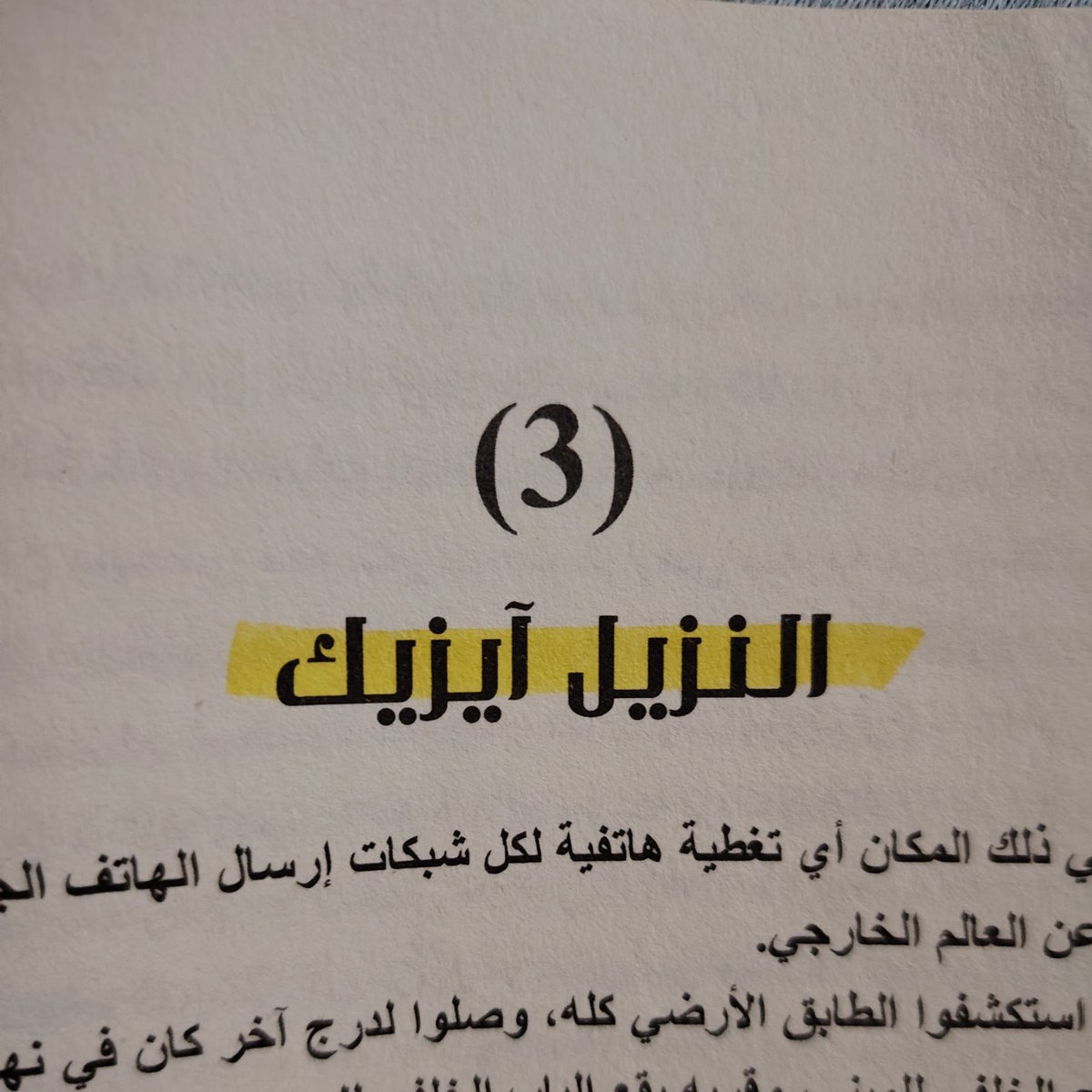 جاني شغف أعيد قراءه رواية أشباح برلين 🙂 
(هذا الفصل رغم اني قريت الروايه أكثر من مرة دايما اصيح عليه اخخخخ💔 )