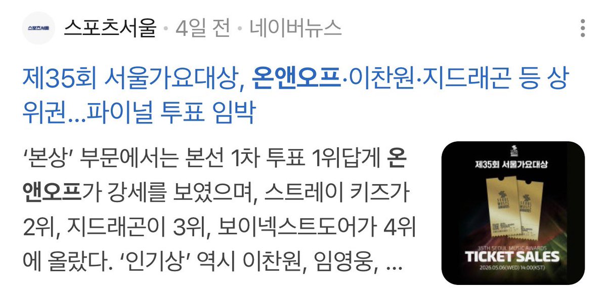 이게 1위의 맛이지❤️ 

너희 스포츠서울(서울가요대상 주최자)에서 분명 강세를 보였다고 기사까지 냈다. 
너희... 진짜 이번에 딱 주자! 딱 그러자!

naver.me/5nhPol5r
