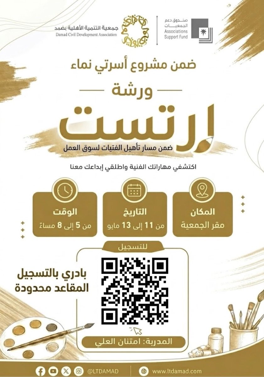 ltdamad's tweet photo. يسرنا في #تنمية_ضمد 
الإعلان عن ورشة ارتست
موهبتك تستاهل فرصة! 🎨🔥
انضمي لورشة ارتست وطوري مهاراتك الفنية معنا
سجّلي الان عبر الرابط
https://t.co/UzRFxR763U

 #تنمية_ضمد 
#صندوق_دعم_الجمعيات https://t.co/GjF4VSlHVe