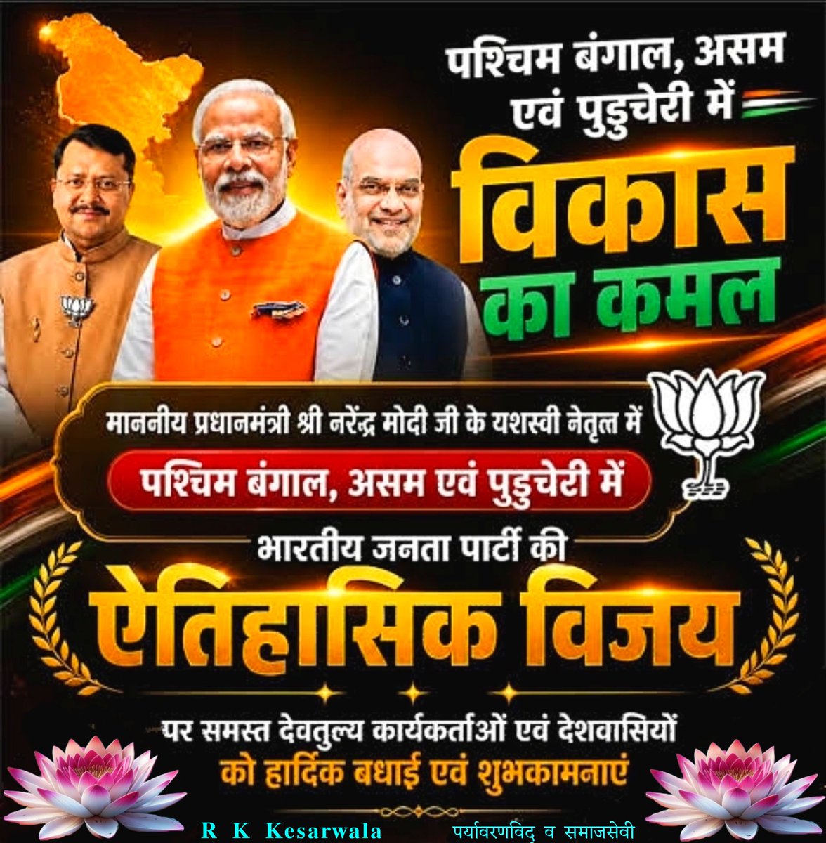 RamKumarKesha10's tweet photo. माननीय प्रधानमंत्री श्री नरेन्द्र मोदी एवं गृहमंत्री अमित शाह जी के कुशल व यशस्वी नेतृत्व में पश्चिम बंगाल,असम एवं पांडुचेरी में भारतीय जनता पार्टी का विजय बिगुल फूंकने के उपलक्ष्य में अतुल्य नेतृत्वकर्तागण, कार्यकर्तागण एवं समस्त देशवासियों को हार्दिक बधाइयां एवं शुभकामनाएं! https://t.co/PxcScd4rv9