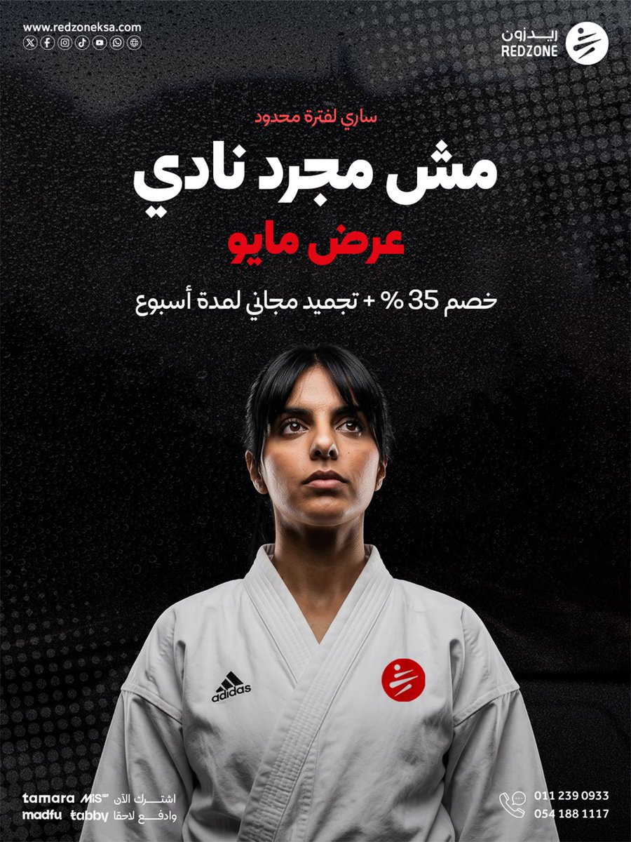 RedzoneKSA's tweet image. 🔥 عرض فرصة مايو 🔥
العروض سارية حتى 12 مايو فقط ⏳

✨ يشمل العرض:
• تايكوندو
• كاراتيه
• كيك بوكسينق
• مواي تاي
• جمباز
• لياقة

للتواصل:
📞0112390933
📱 0541881117

#MuayThai
#Kickboxing
#Taekwondo
#Karate
#Gymnastics