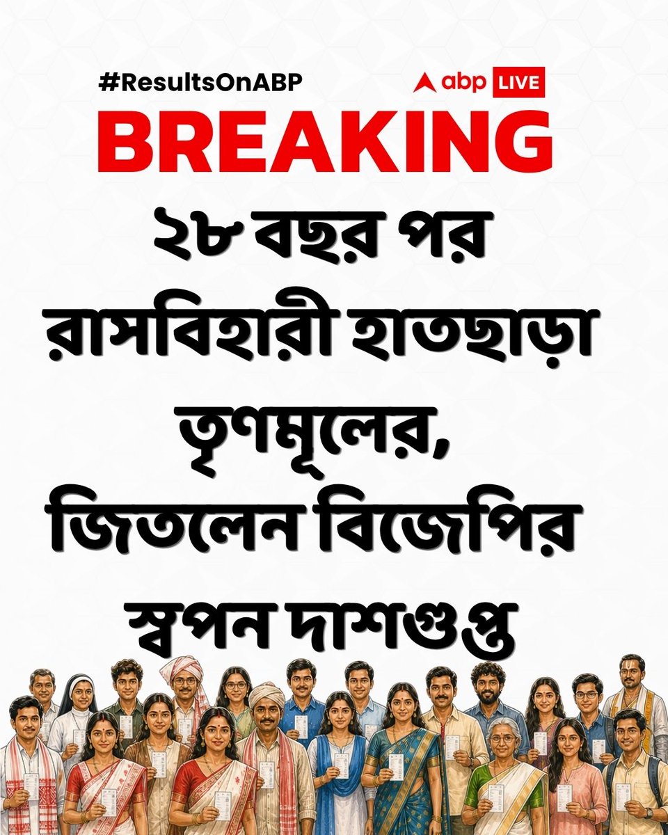 abpanandatv's tweet photo. অতীতে রাসবিহারী থেকে শোভনদেব ও দেবাশীষ কুমার এতদিন তৃণমূলের হয়ে জিতেছিলেন
বিস্তারিত: https://t.co/00kRNZjTeA
#WestBengalElection #ElectionResults #WestBengalAssemblyElection #SwapanDasgupta #DebasishKumar #ABPLIVE https://t.co/TUzX80g9fI