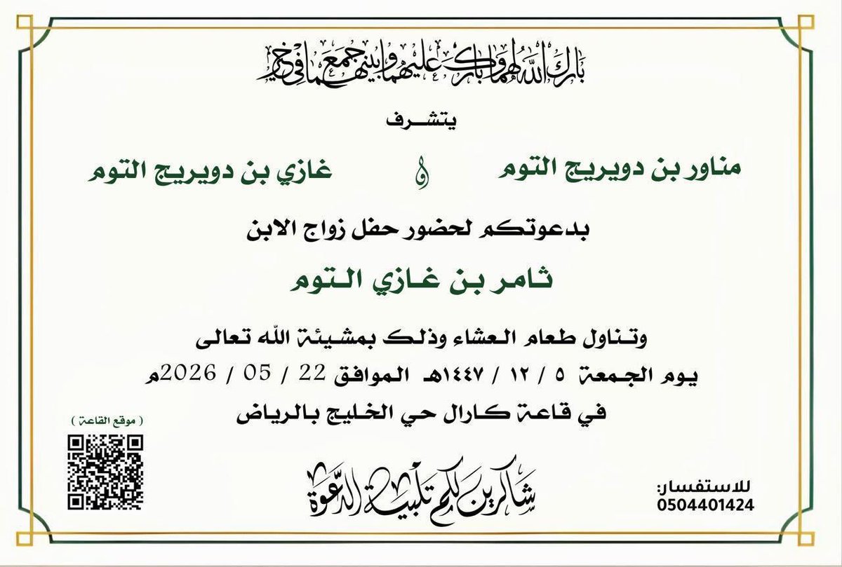 الف الف مبروك (ثامر بن غازي دويريج التوم)
بارك الله لهما وبارك عليهما وجمع بينهما بخير
يوم الجمعة ١٤٤٧/١٢/٥ قاعة كارال حي الخليج  بالرياض