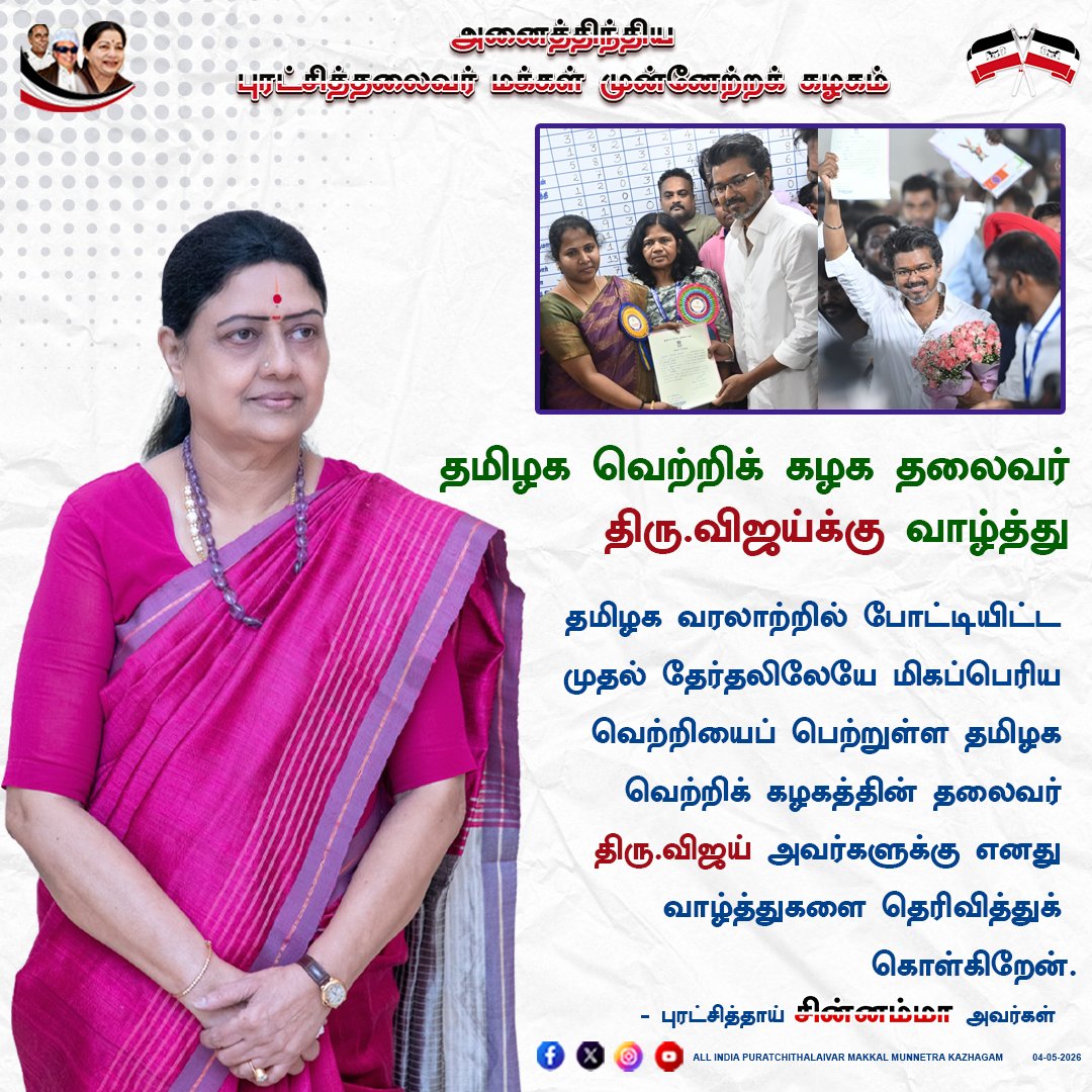 aiptmmkofficial's tweet photo. தமிழக வரலாற்றில் போட்டியிட்ட முதல் தேர்தலிலேயே மிகப்பெரிய வெற்றியைப் பெற்றுள்ள தமிழக வெற்றிக் கழகத்தின் தலைவர் திரு.விஜய் அவர்களுக்கு எனது வா��்த்துகளை தெரிவித்துக் கொள்கிறேன்.
@TVKVijayHQ @TVKPartyHQ 

#AIPTMMK #Puratchithaai #Chinnamma #Electiontresult2026 https://t.co/t3Jcwt2esf