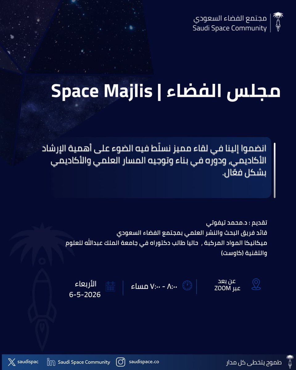 saudispac's tweet photo. يسرّ مجتمع الفضاء السعودي دعوتكم لحضور لقاء جديد ضمن سلسلة مجلس الفضاء وذلك في موعدنا المعتاد

عنوان اللقاء: الإرشاد الأكاديمي
 نسلّط الضوء على أهمية الإرشاد الأكاديمي، ودوره في توجيه وبناء المسار العلمي والأكاديمي بشكل فعّال.

🎙 المتحدث: د. محمد تيفوتي  قائد فريق البحث والنشر العلمي بمجتمع الفضاء السعودي، مختص في ميكانيكا المواد المركبة، وطالب دكتوراه في جامعة الملك عبدالله للعلوم والتقنية (كاوست)

 الأربعاء | 6 مايو 2026  7:00 – 8:00 مساءً  عن بُعد عبر Zoom

🔗 رابط التسجيل https://t.co/LhvKFUlwss

انضموا إلينا لاكتساب رؤى قيّمة تدعم رحلتكم الأكاديمية

#مجتمع_الفضاء_السعودي