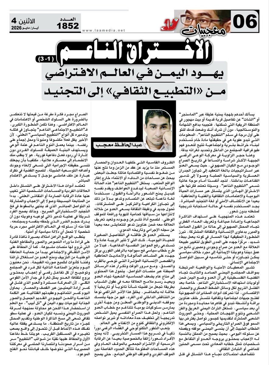 hafeed000's tweet photo. سلسلة مقالات الاختراق الناعم
الحلقة الأولى بعنوان: يهود اليمن في العالم الافتراضي من التطبيع الثقافي الى التجنيد 1-3 
في عدد اليوم من #صحيفة_لا
#معجبيات #الاختراق_الناعم https://t.co/EfVOaTFrv6