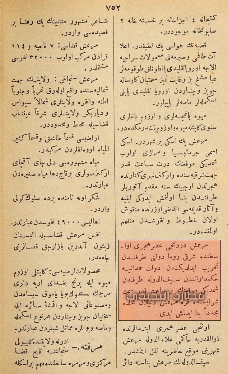 4ch9y's tweet photo. نص عثماني نادر للمؤلف علي جواد - توفي 1913م - يصف اتساع بني حمدان..

« دمرت مرعش في القرن الرابع الهجري على يد الدولة الرومانية الشرقية (البيزنطية)، ثم أعيد بناؤها من جديد في مكان يسمى قره مرعش، يقع شرق موقعها الحالي بنحو ساعة، وذلك على يد سيف الدولة، أحد حكام الدولة الحمدانيه ». https://t.co/8EjqamMjqt