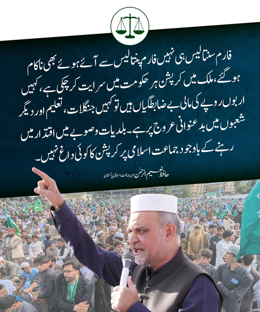 JIPOfficial's tweet photo. فارم سینتالیس ہی نہیں فارم پینتالیس سے آئے ہوئے بھی ناکام ہوگئے،ملک میں کرپشن ہرحکومت میں سرایت کر چکی ہے، کہیں اربوں روپے کی مالی بے ضابطگیاں ہیں تو کہیں جنگلات، تعلیم اور دیگر شعبوں میں بدعنوانی عروج پر ہے۔ بلدیات و صوبے میں اقتدار میں رہنے کے باوجودجماعت اسلامی پر کرپشن کا کوئی داغ نہیں۔
@NaeemRehmanEngr