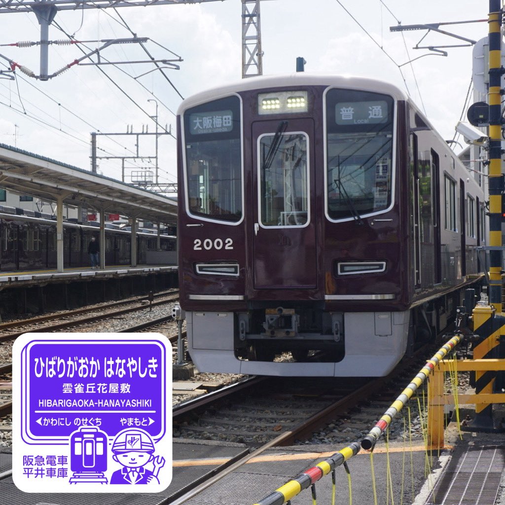 阪急雲雀丘花屋敷駅のエキタグは平井車庫！ 宝塚線の車両基地がある駅