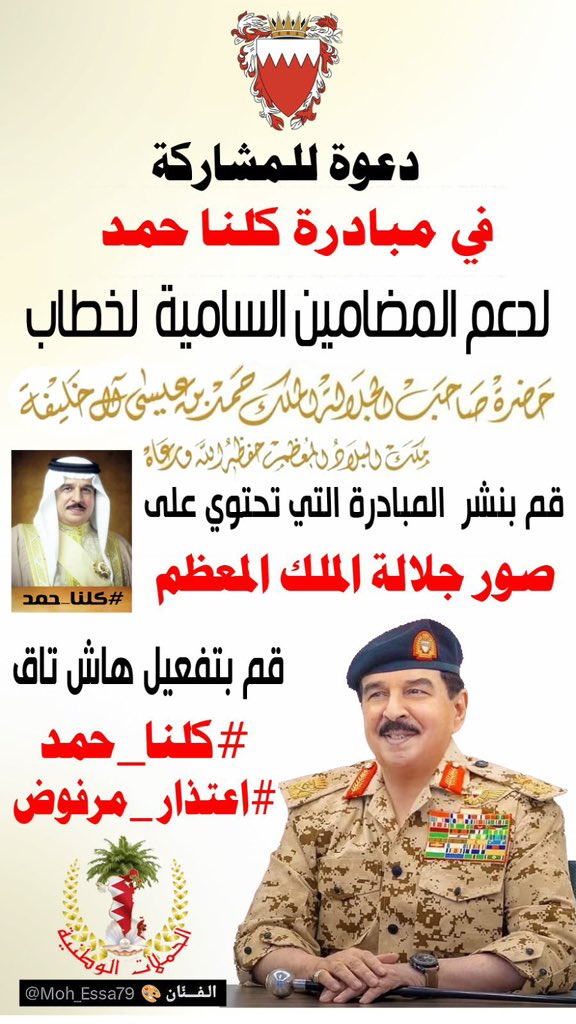 bahrainvoice12's tweet photo. الحملات الوطنية تطلق مبادرة كلنا حمد 👑🇧🇭

لتسجيل موقف شعبي مسبق رافض لاعتذار #نواب_التخاذل وان شعب مملكة البحرين يرفض اعتذارهم ويدعم اسقاط عضوياتهم 

📌 قم بنشر صور جلالة الملك المعظم 
📌 شارك وسجل موقفاً شعبياً على هاشتاق

#كلنا_حمد
#اعتذار_مرفوض https://t.co/qdxRKOFxDz