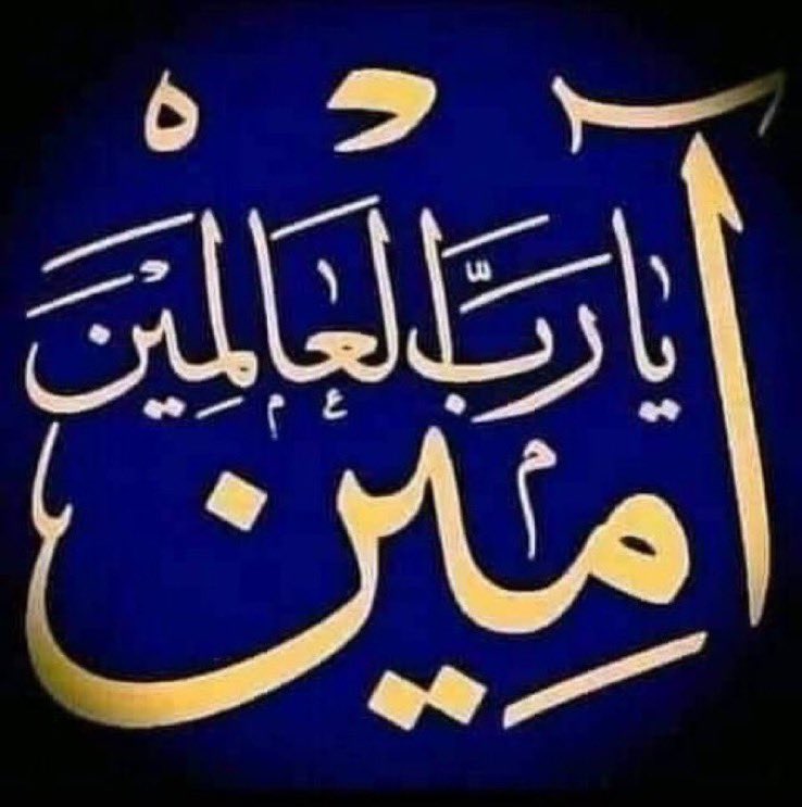 DmlqTf's tweet photo. اللهم 
يا مسخر الجبال الراسيه والقلوب القاسيه سخر لنامن حظوظ الدنيا مالا عين رأت ولا أذن سمعت 
ولا خطر علي قلب بشر يارب سخر لي جنود الارض  وملائكه السماء وسخر لنا الخير كله في الدنيا والاخره
وسخر لنا كل من تولي امرنا وسخر لنا عبادك الطيبين من حولنا وارزقني حظ الدنيا  ونعيم الأخرة https://t.co/YxkMrrhH3a