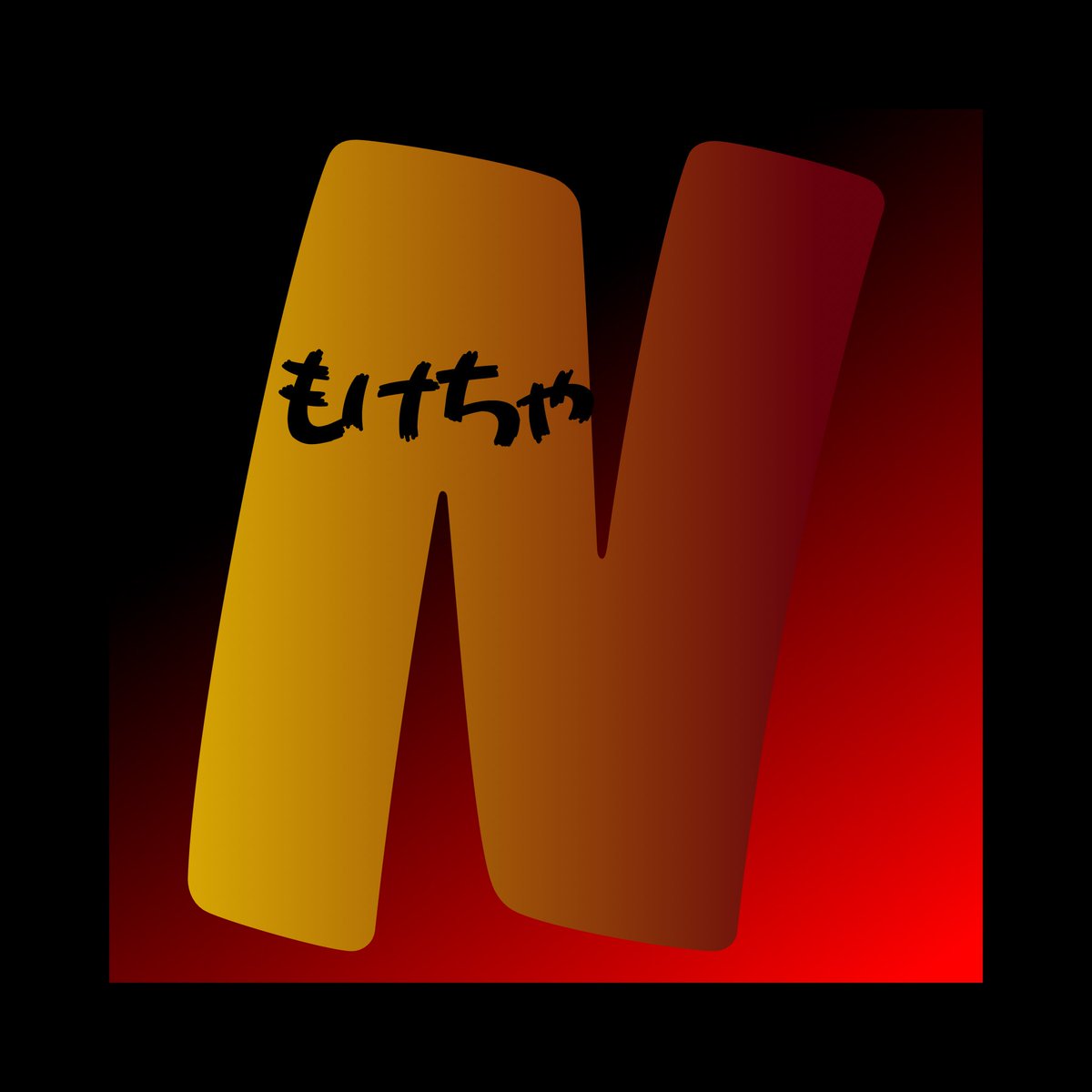 えんぬ tweet media