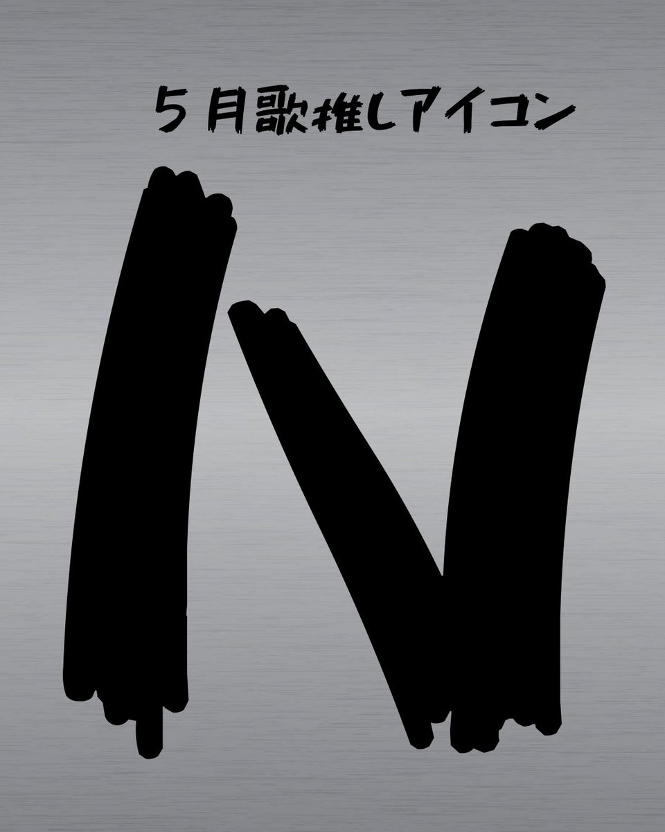 えんぬ tweet media