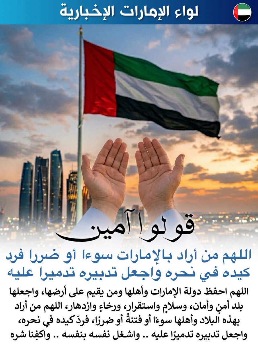 memroz1's tweet photo. آمين … اللهم من أراد بالإمارات سوءا أو ضررا فرد كيده في نحره واجعل تدبيره تدميرا عليه

منقول .❤️🇦🇪🇦🇪🇦🇪🇦🇪🇦🇪🇦🇪 https://t.co/2jsggqc4h8